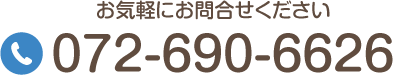 TEL:072-690-6626 お気軽にお問い合わせください。