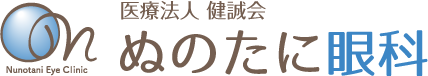 医療法人 健誠会 ぬのたに眼科