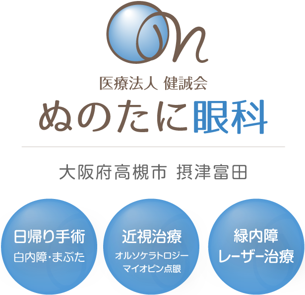 医療法人 健誠会 大阪府高槻市 摂津富田 ぬのたに眼科